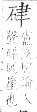 字彙 卷八．石部．頁74．右