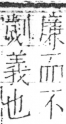 字彙 卷二．刀部．頁67．右