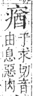 字彙 卷八．疒部．頁38．右