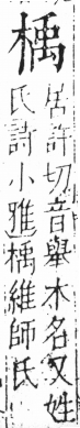 字彙 卷六．木部．頁42．左