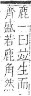 字彙 卷八．生部．頁22．右