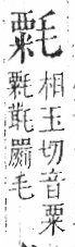 字彙 卷六．毛部．頁83．左