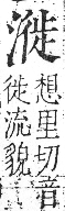 字彙 卷七．水部．頁31．右