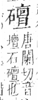 字彙 卷八．石部．頁80．左