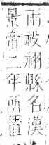 字彙 卷八．示部．頁85．左