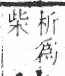 字彙 卷六．木部．頁54．右