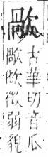 字彙 卷六．欠部．頁67．右