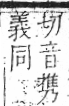 字彙 卷八．瓦部．頁20．左