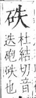 字彙 卷八．石部．頁72．左