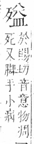 字彙 卷六．歹部．頁75．右