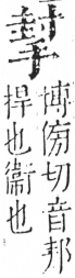 字彙 卷五．手部．頁51．右