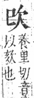 字彙 卷六．欠部．頁64．右