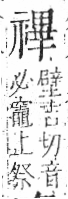 字彙 卷八．示部．頁89．右