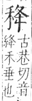 字彙 卷八．禾部．頁95．右