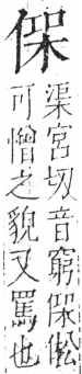 字彙 卷二．人部．頁36．左