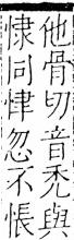 字彙 卷五．心部．頁7．右