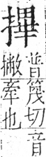 字彙 卷五．手部．頁57．右