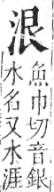 字彙 卷七．水部．頁11．右