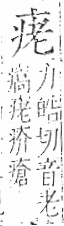 字彙 卷八．疒部．頁35．右