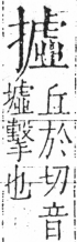 字彙 卷五．手部．頁60．右