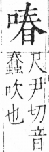 字彙 卷三．口部．頁18．左