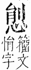 字彙 卷五．心部．頁13．右