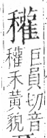 字彙 卷八．禾部．頁102．左