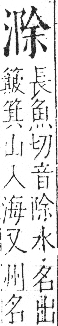 字彙 卷七．水部．頁29．右