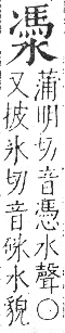 字彙 卷七．水部．頁37．右