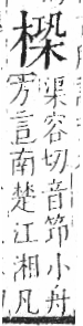 字彙 