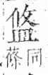 字彙 卷八．皿部．頁50．左