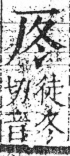 字彙 