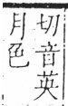 字彙 卷六．月部．頁18．左