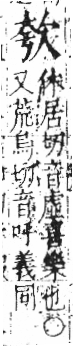 字彙 卷六．欠部．頁65．左