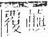 字彙 卷二．八部．頁51．右