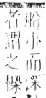 字彙 卷六．木部．頁47．左