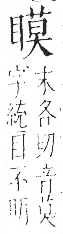 字彙 卷八．目部．頁64．右