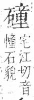 字彙 卷八．石部．頁80．右