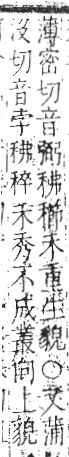 字彙 卷八．禾部．頁93．左