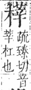 字彙 卷六．木部．頁50．左