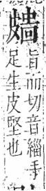 字彙 卷八．皮部．頁48．左