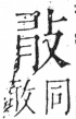 字彙 卷五．攴部．頁71．左