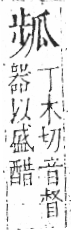 字彙 卷八．瓜部．頁15．左