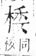 字彙 卷六．木部．頁41．右