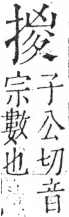 字彙 卷五．手部．頁52．右