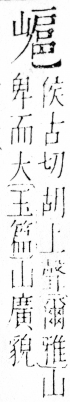 字彙 卷四．山部．頁38．右