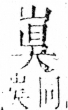 字彙 卷四．山部．頁34．右