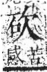 字彙 