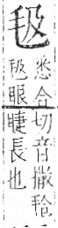 字彙 卷六．毛部．頁81．右