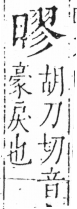 字彙 卷六．日部．頁10．左